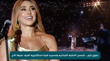 نجوى كرم.. شمس الأغنية اللبنانية ومسيرة فنية استثنائية تعرف عليها الآن